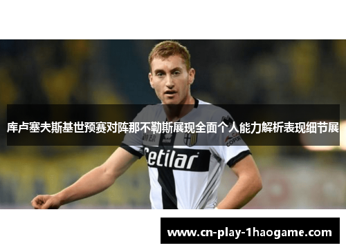 库卢塞夫斯基世预赛对阵那不勒斯展现全面个人能力解析表现细节展