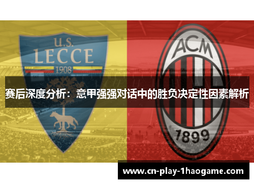 赛后深度分析：意甲强强对话中的胜负决定性因素解析