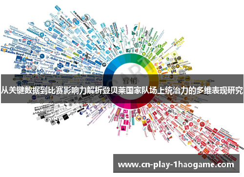 从关键数据到比赛影响力解析登贝莱国家队场上统治力的多维表现研究