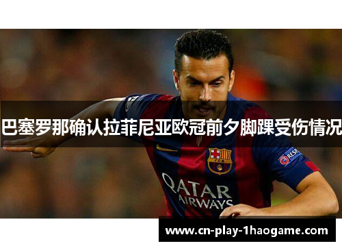 巴塞罗那确认拉菲尼亚欧冠前夕脚踝受伤情况