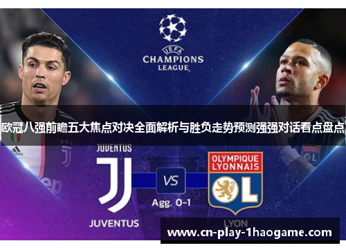 欧冠八强前瞻五大焦点对决全面解析与胜负走势预测强强对话看点盘点