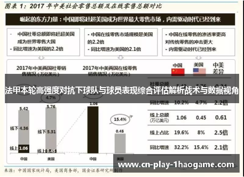 法甲本轮高强度对抗下球队与球员表现综合评估解析战术与数据视角