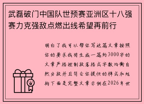 武磊破门中国队世预赛亚洲区十八强赛力克强敌点燃出线希望再前行