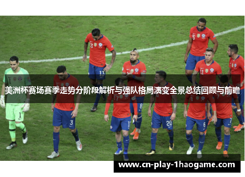 美洲杯赛场赛季走势分阶段解析与强队格局演变全景总结回顾与前瞻
