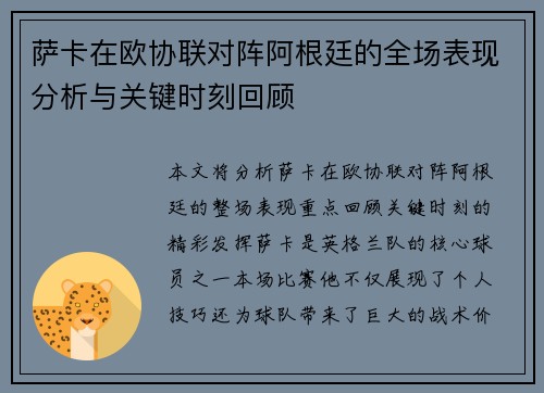 萨卡在欧协联对阵阿根廷的全场表现分析与关键时刻回顾