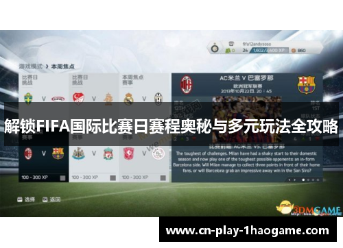 解锁FIFA国际比赛日赛程奥秘与多元玩法全攻略