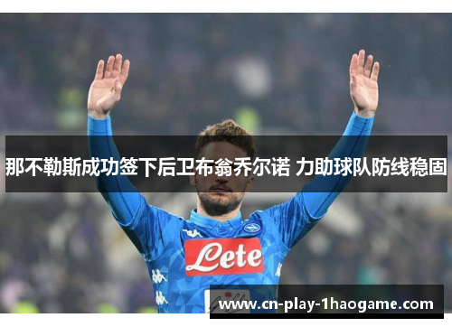 那不勒斯成功签下后卫布翁乔尔诺 力助球队防线稳固