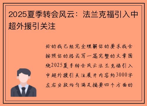 2025夏季转会风云：法兰克福引入中超外援引关注
