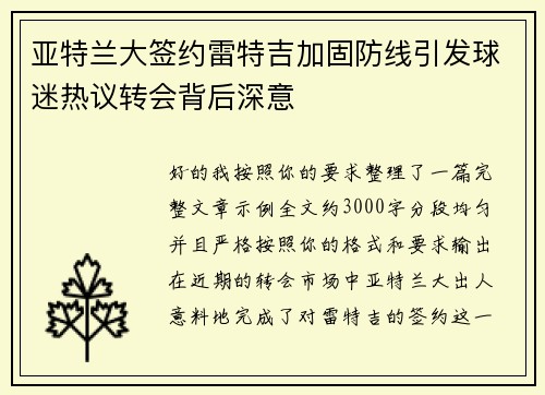 亚特兰大签约雷特吉加固防线引发球迷热议转会背后深意