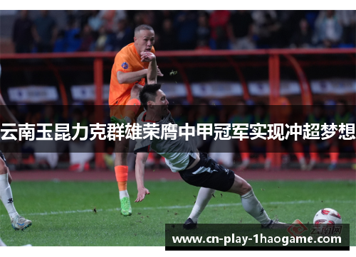 云南玉昆力克群雄荣膺中甲冠军实现冲超梦想