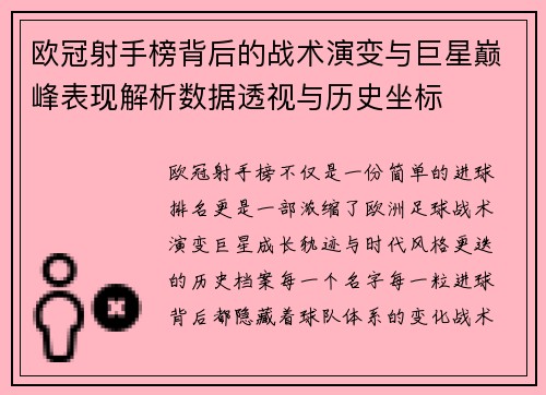 欧冠射手榜背后的战术演变与巨星巅峰表现解析数据透视与历史坐标