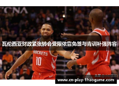 瓦伦西亚财政紧张转会受限依靠免签与青训补强阵容