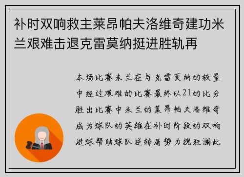 补时双响救主莱昂帕夫洛维奇建功米兰艰难击退克雷莫纳挺进胜轨再