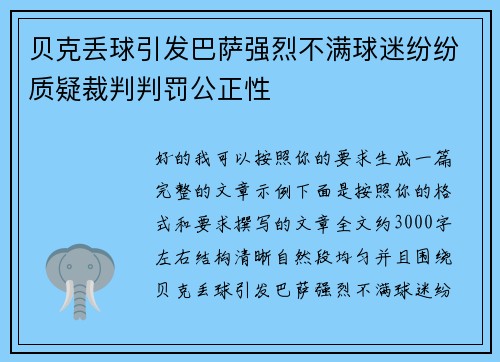 贝克丢球引发巴萨强烈不满球迷纷纷质疑裁判判罚公正性