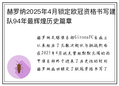 赫罗纳2025年4月锁定欧冠资格书写建队94年最辉煌历史篇章 赫罗纳2025年4月锁定欧冠资格书写建队94年最辉煌历史篇章