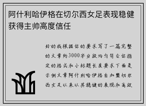 阿什利哈伊格在切尔西女足表现稳健获得主帅高度信任