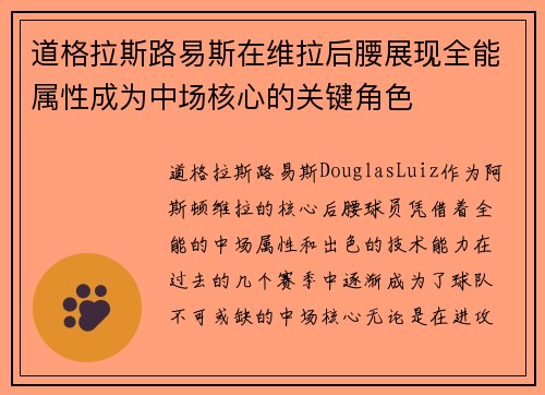 道格拉斯路易斯在维拉后腰展现全能属性成为中场核心的关键角色