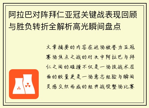 阿拉巴对阵拜仁亚冠关键战表现回顾与胜负转折全解析高光瞬间盘点