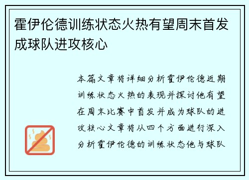 霍伊伦德训练状态火热有望周末首发成球队进攻核心