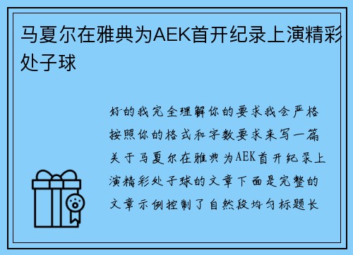 马夏尔在雅典为AEK首开纪录上演精彩处子球