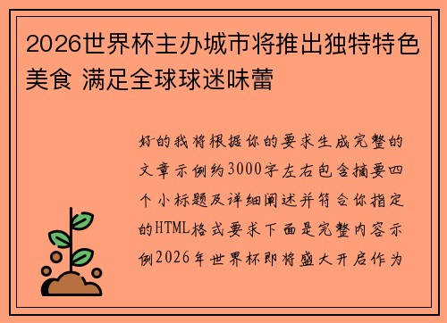 2026世界杯主办城市将推出独特特色美食 满足全球球迷味蕾