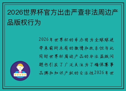 2026世界杯官方出击严查非法周边产品版权行为