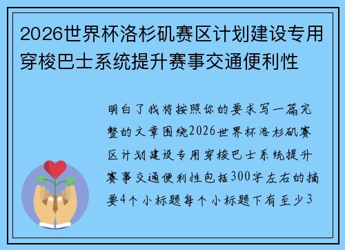 2026世界杯洛杉矶赛区计划建设专用穿梭巴士系统提升赛事交通便利性