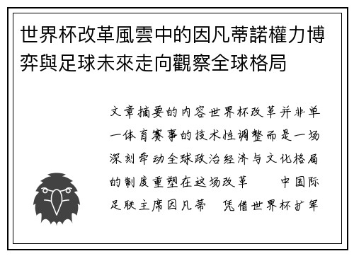 世界杯改革風雲中的因凡蒂諾權力博弈與足球未來走向觀察全球格局