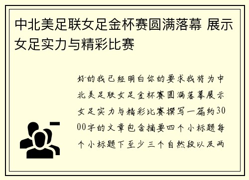 中北美足联女足金杯赛圆满落幕 展示女足实力与精彩比赛