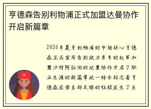 亨德森告别利物浦正式加盟达曼协作开启新篇章