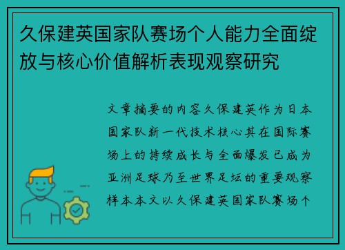 久保建英国家队赛场个人能力全面绽放与核心价值解析表现观察研究