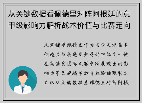 从关键数据看佩德里对阵阿根廷的意甲级影响力解析战术价值与比赛走向