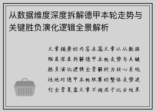 从数据维度深度拆解德甲本轮走势与关键胜负演化逻辑全景解析