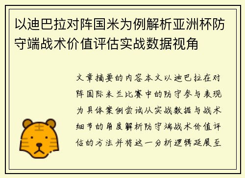 以迪巴拉对阵国米为例解析亚洲杯防守端战术价值评估实战数据视角