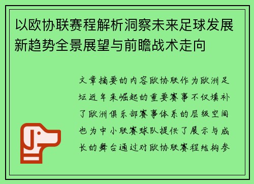 以欧协联赛程解析洞察未来足球发展新趋势全景展望与前瞻战术走向