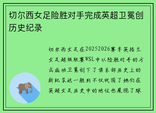 切尔西女足险胜对手完成英超卫冕创历史纪录