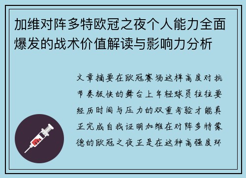 加维对阵多特欧冠之夜个人能力全面爆发的战术价值解读与影响力分析