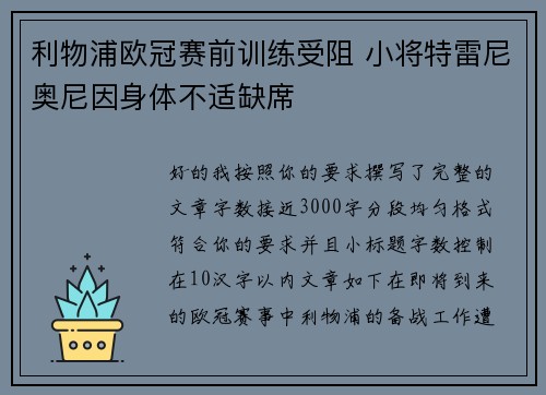 利物浦欧冠赛前训练受阻 小将特雷尼奥尼因身体不适缺席