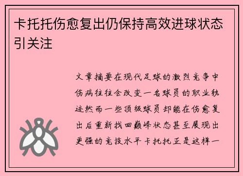 卡托托伤愈复出仍保持高效进球状态引关注