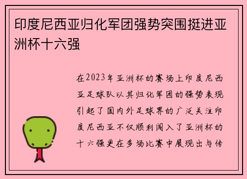 印度尼西亚归化军团强势突围挺进亚洲杯十六强