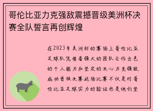 哥伦比亚力克强敌震撼晋级美洲杯决赛全队誓言再创辉煌