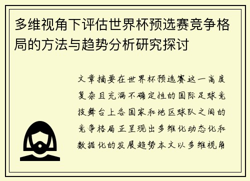 多维视角下评估世界杯预选赛竞争格局的方法与趋势分析研究探讨