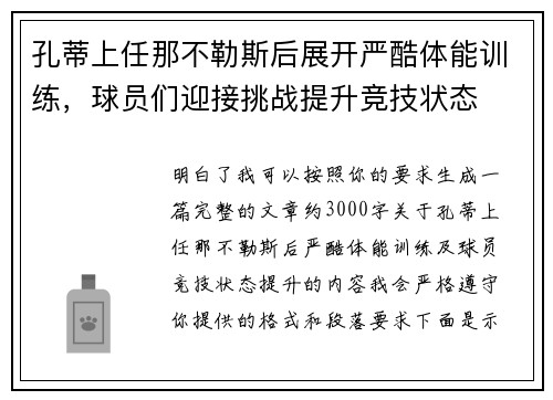 孔蒂上任那不勒斯后展开严酷体能训练，球员们迎接挑战提升竞技状态