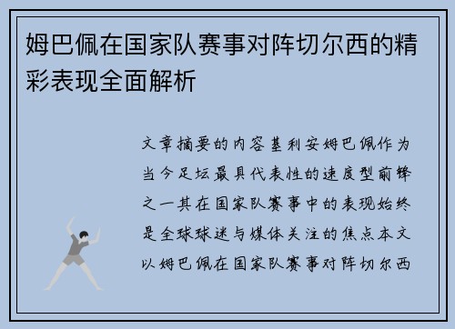 姆巴佩在国家队赛事对阵切尔西的精彩表现全面解析 姆巴佩在国家队赛事对阵切尔西的精彩表现全面解析