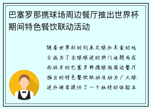 巴塞罗那携球场周边餐厅推出世界杯期间特色餐饮联动活动 巴塞罗那携球场周边餐厅推出世界杯期间特色餐饮联动活动