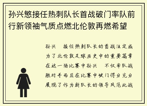 孙兴慜接任热刺队长首战破门率队前行新领袖气质点燃北伦敦再燃希望 孙兴慜接任热刺队长首战破门率队前行新领袖气质点燃北伦敦再燃希望