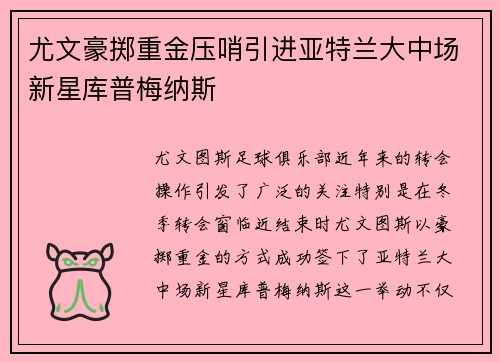 尤文豪掷重金压哨引进亚特兰大中场新星库普梅纳斯
