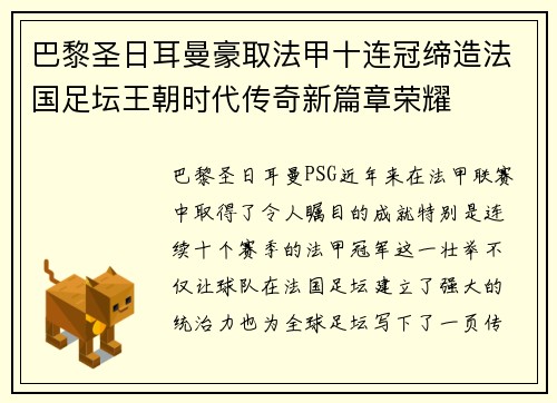 巴黎圣日耳曼豪取法甲十连冠缔造法国足坛王朝时代传奇新篇章荣耀