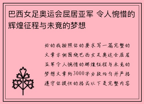 巴西女足奥运会屈居亚军 令人惋惜的辉煌征程与未竟的梦想