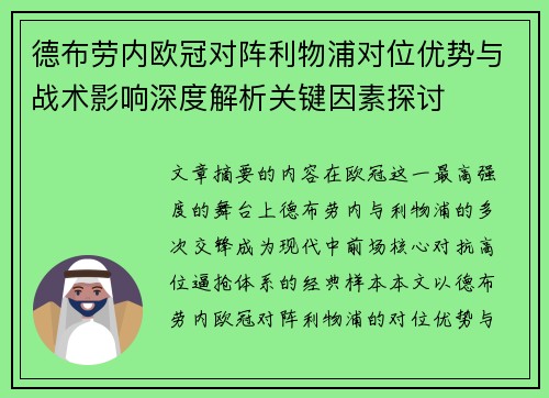 德布劳内欧冠对阵利物浦对位优势与战术影响深度解析关键因素探讨 德布劳内欧冠对阵利物浦对位优势与战术影响深度解析关键因素探讨